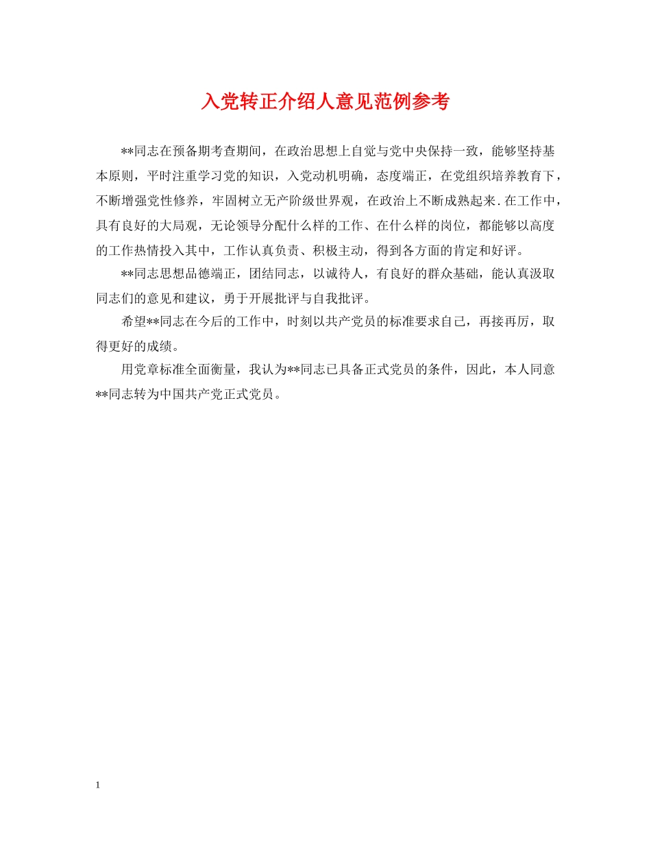 入党转正介绍人意见范例参考_第1页