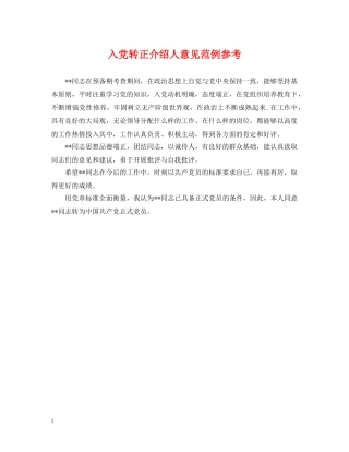 入党转正介绍人意见范例参考