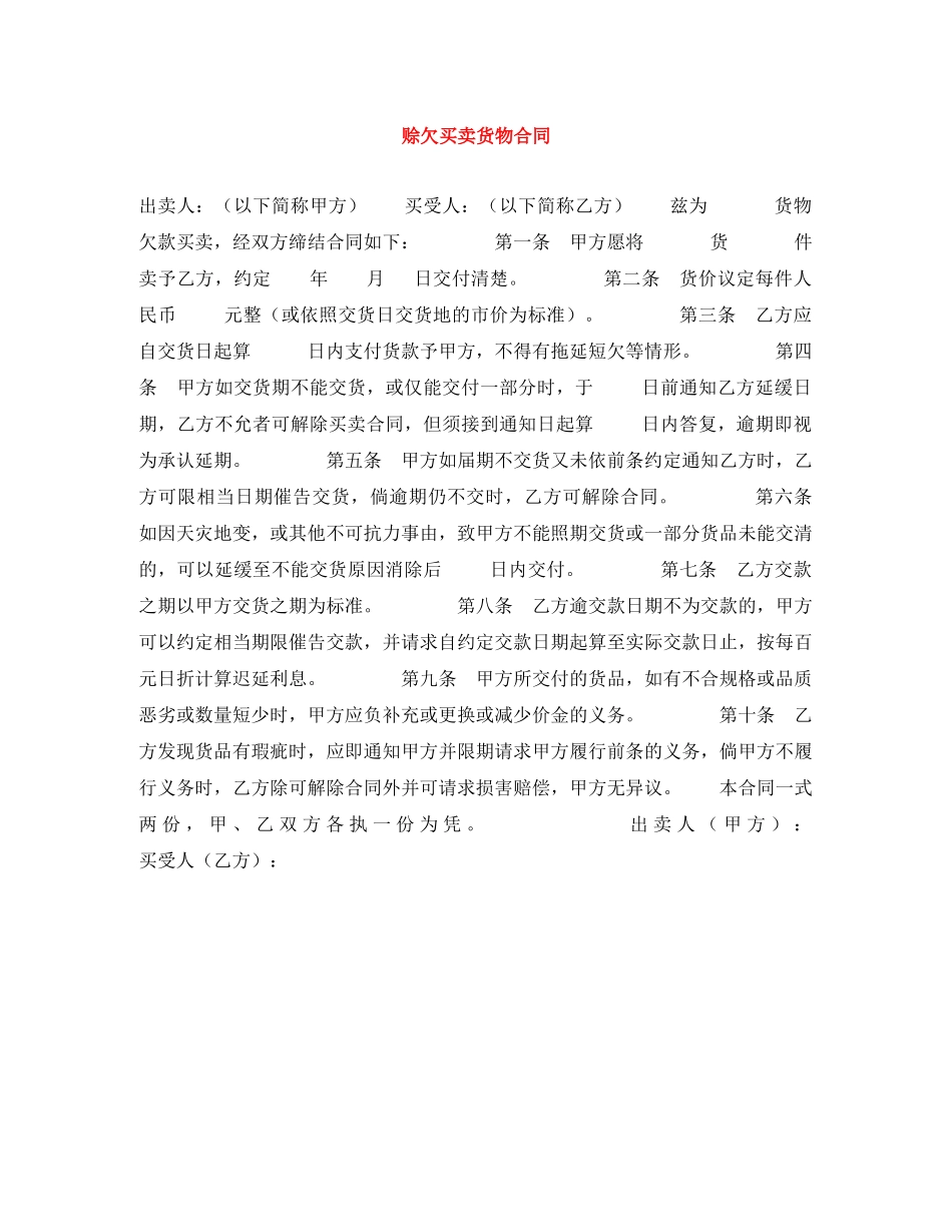 赊欠买卖货物合同 _第1页