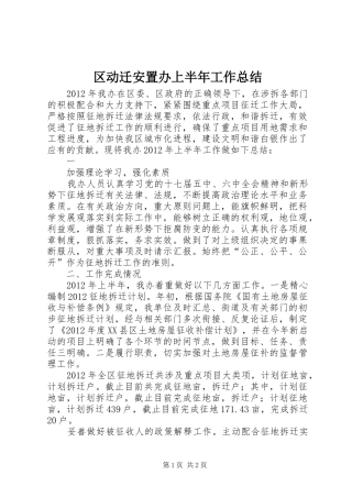 区动迁安置办上半年工作总结 
