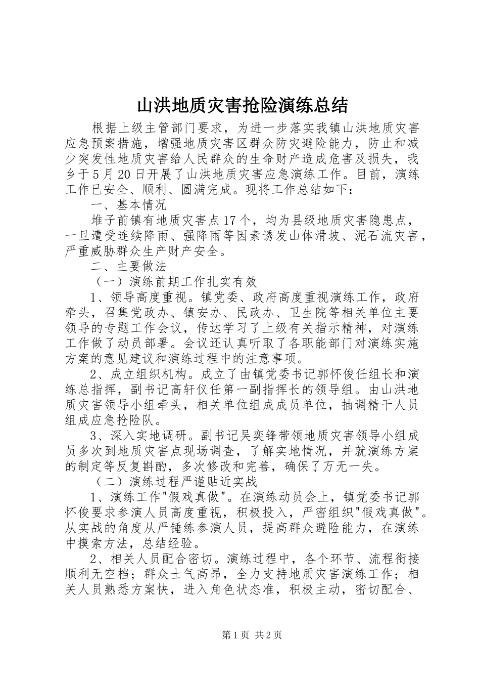 山洪地质灾害抢险演练总结 _第1页