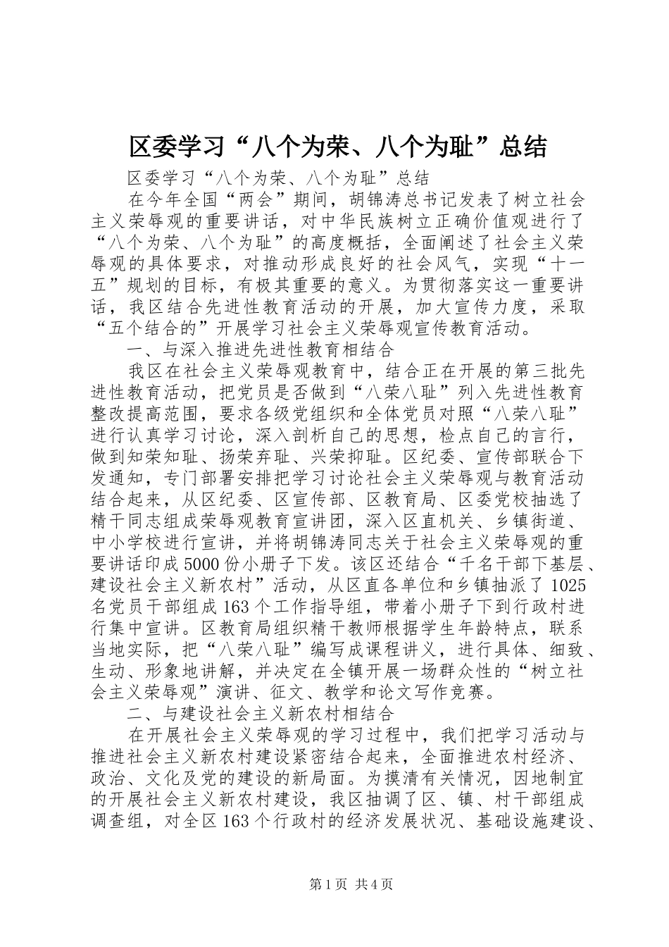 区委学习“八个为荣、八个为耻”总结 _第1页