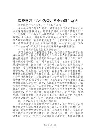 区委学习“八个为荣、八个为耻”总结 