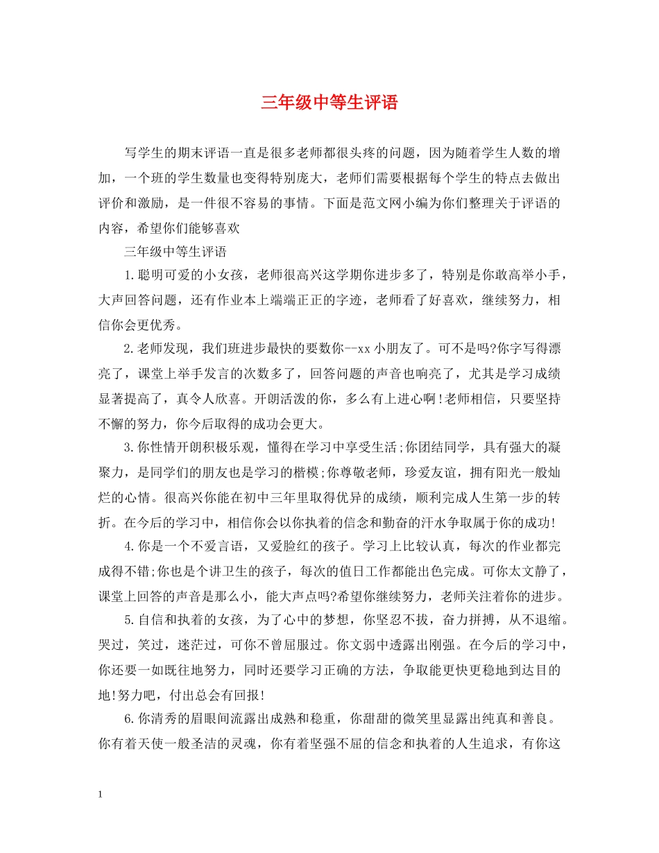 三年级中等生评语2_第1页