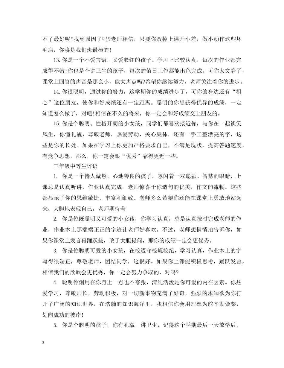 三年级中等生评语2_第3页