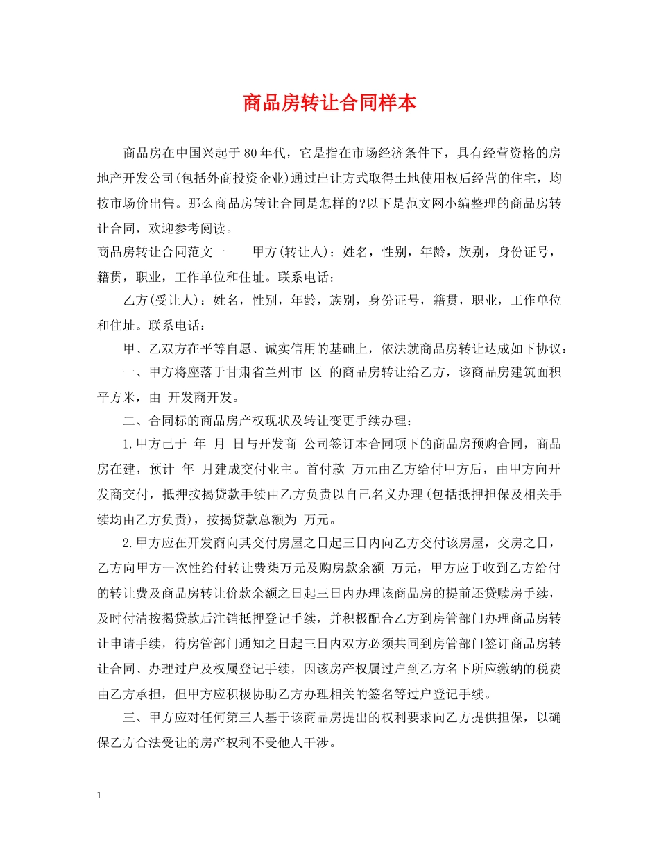 商品房转让合同样本2 _第1页