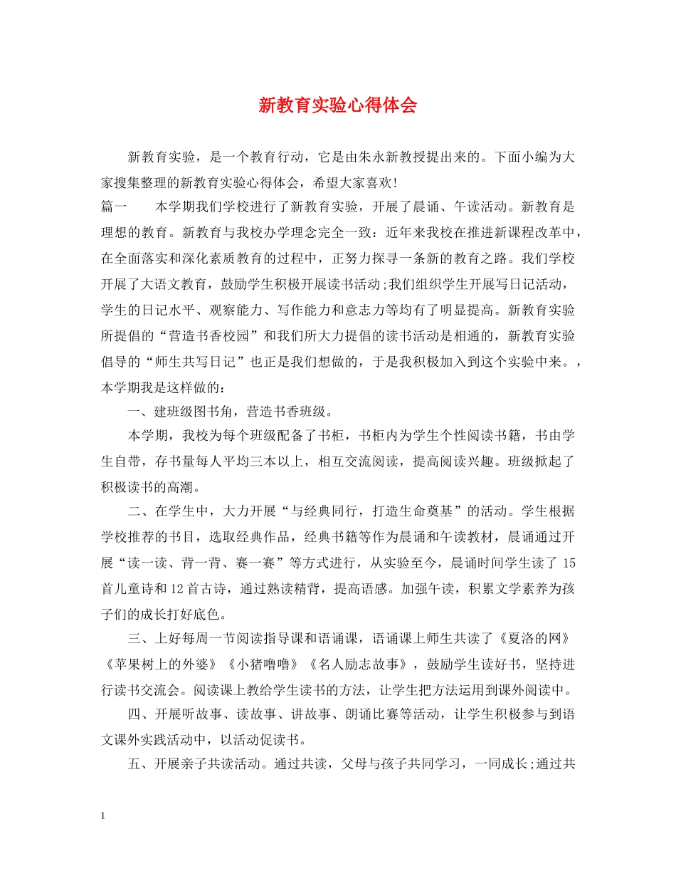 新教育实验心得体会 _第1页
