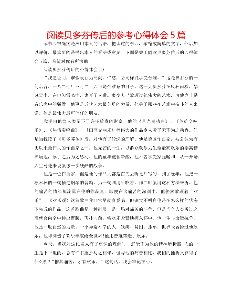 阅读贝多芬传后的参考心得体会5篇 _第1页