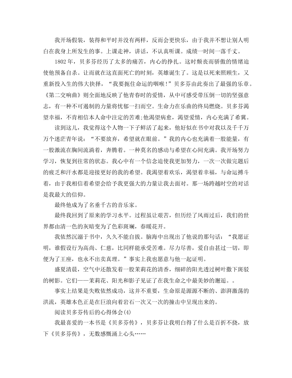 阅读贝多芬传后的参考心得体会5篇 _第3页
