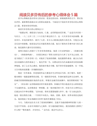 阅读贝多芬传后的参考心得体会5篇 