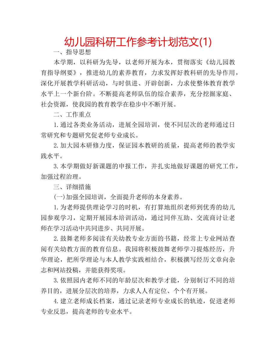 幼儿园科研工作参考计划范文(1) _第1页