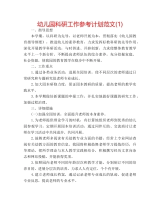 幼儿园科研工作参考计划范文(1) 