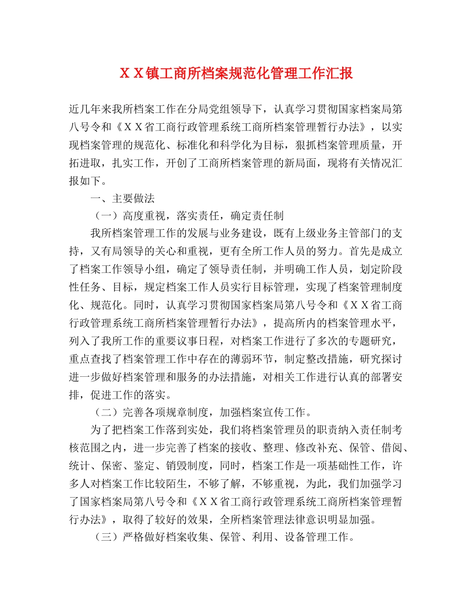 ＸＸ镇工商所档案规范化管理工作汇报 _第1页
