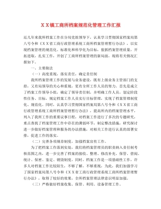 ＸＸ镇工商所档案规范化管理工作汇报 