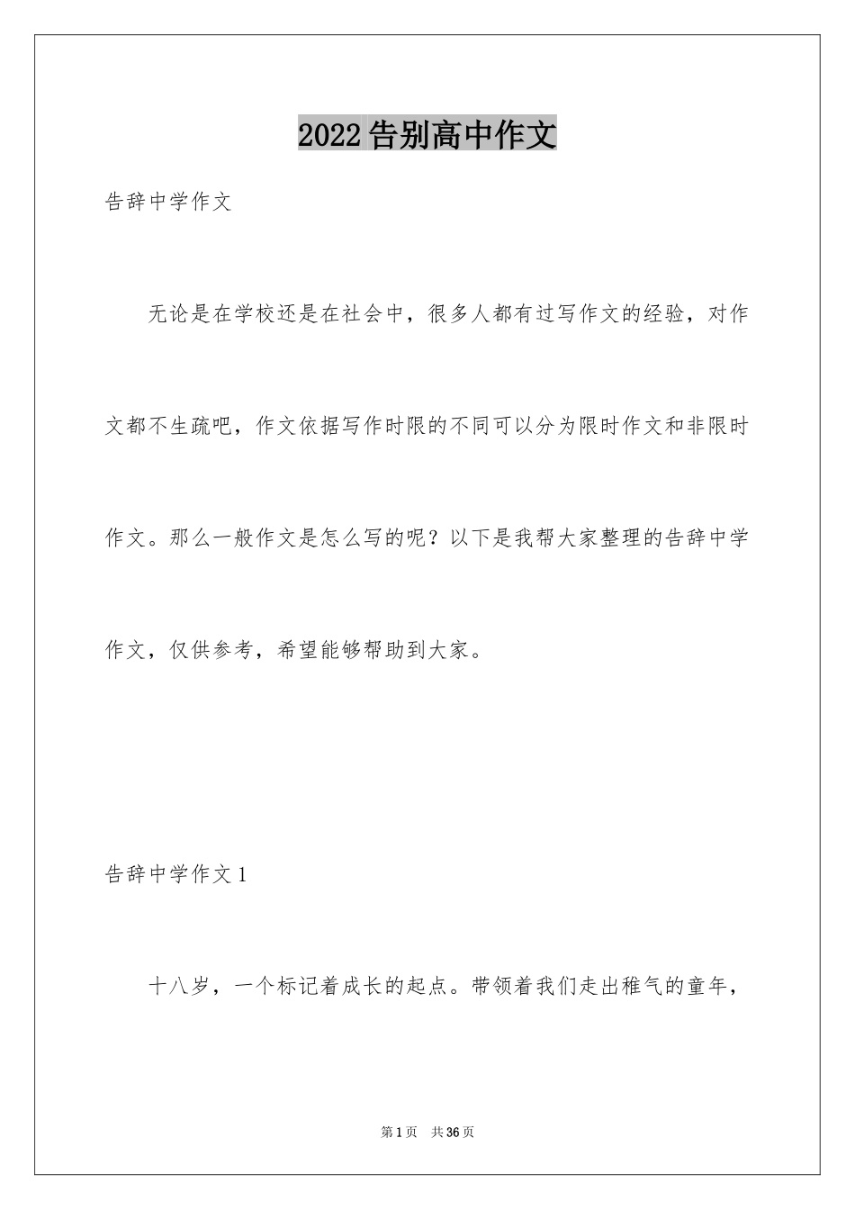 2024告别高中作文_2_第1页