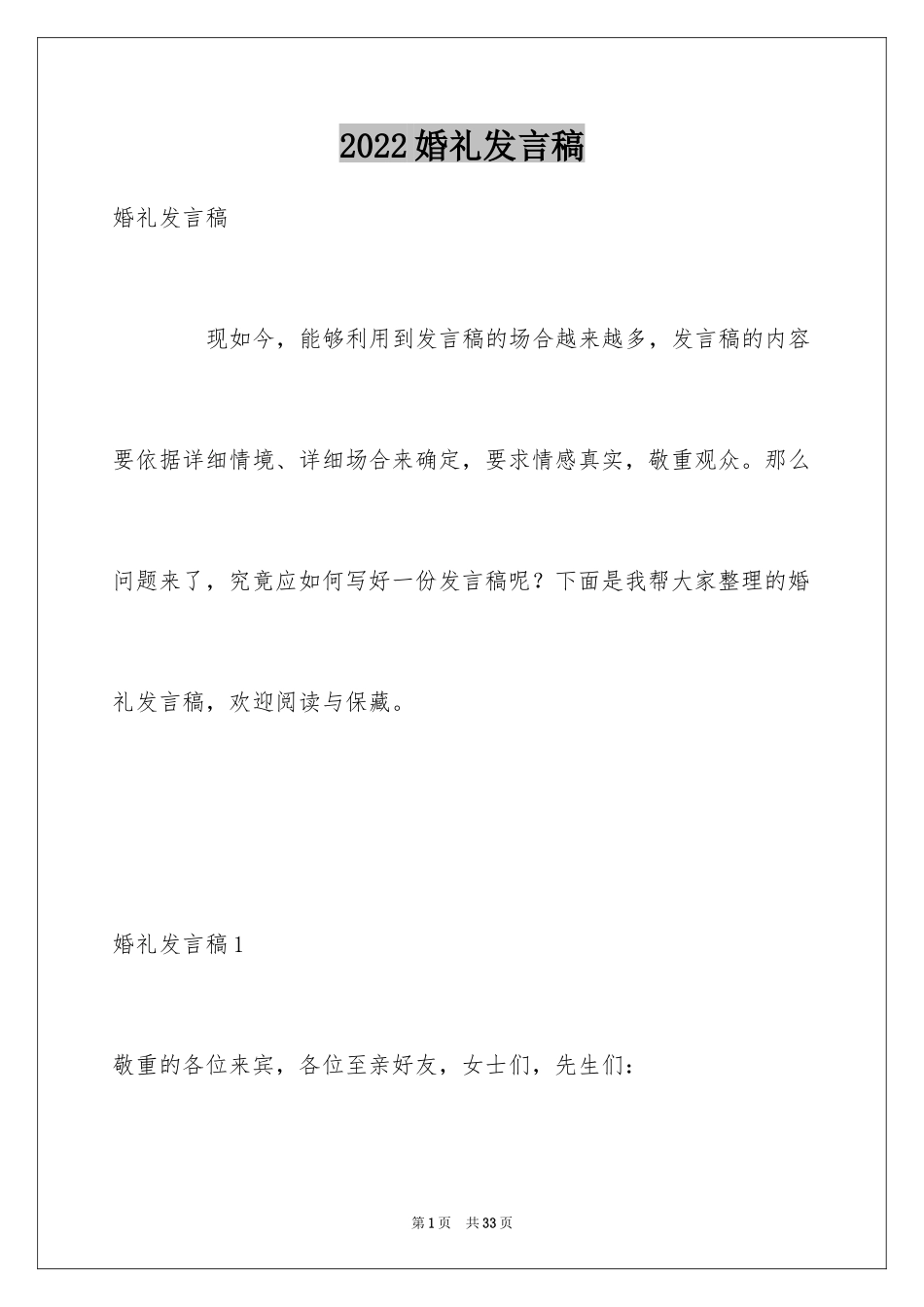 2024婚礼发言稿_17_第1页