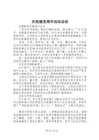 庆祝建党周年活动总结 