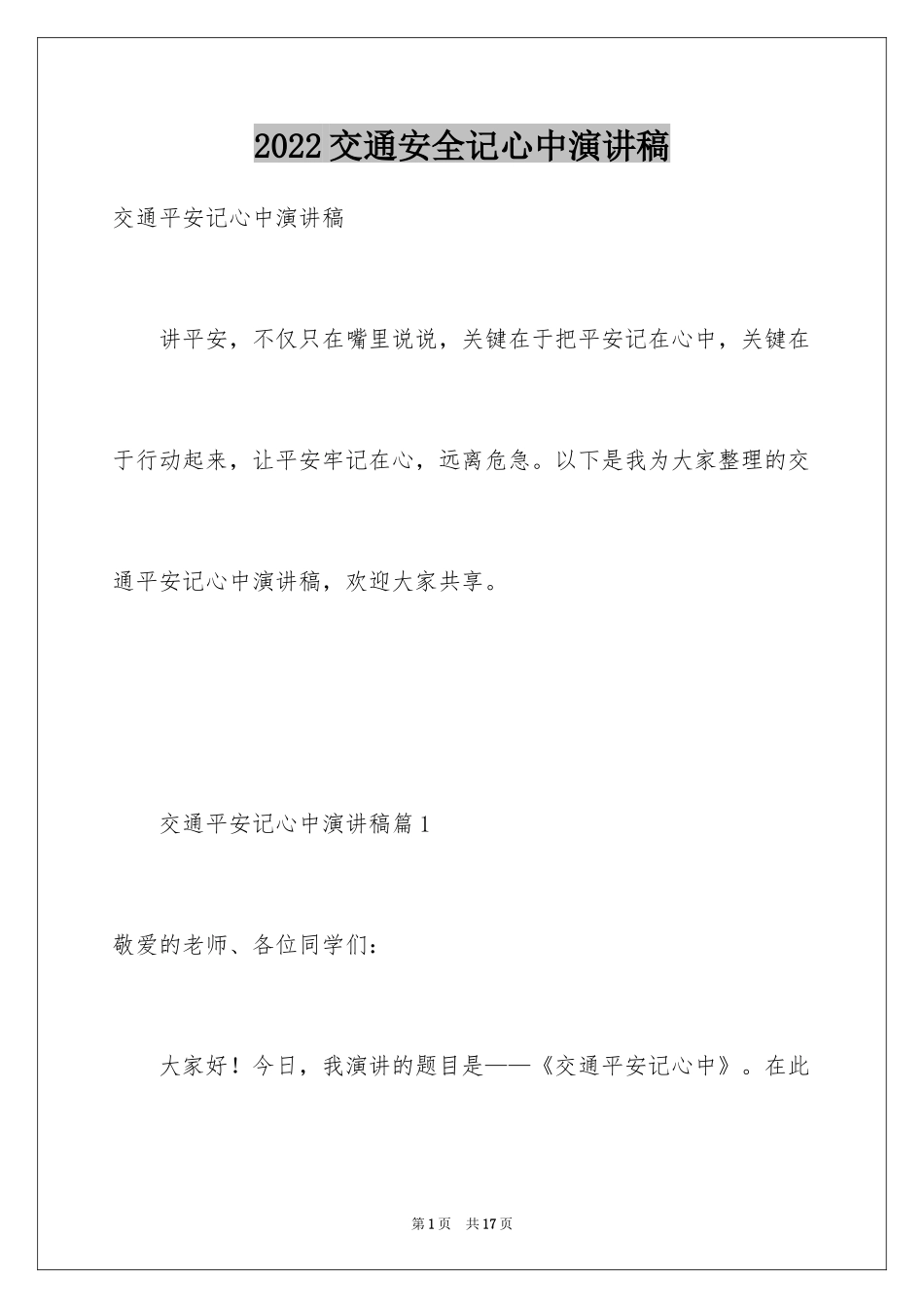 2024交通安全记心中演讲稿_第1页