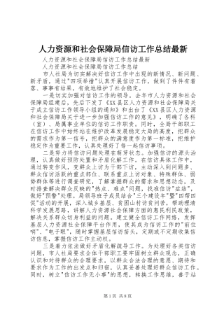 人力资源和社会保障局信访工作总结最新 