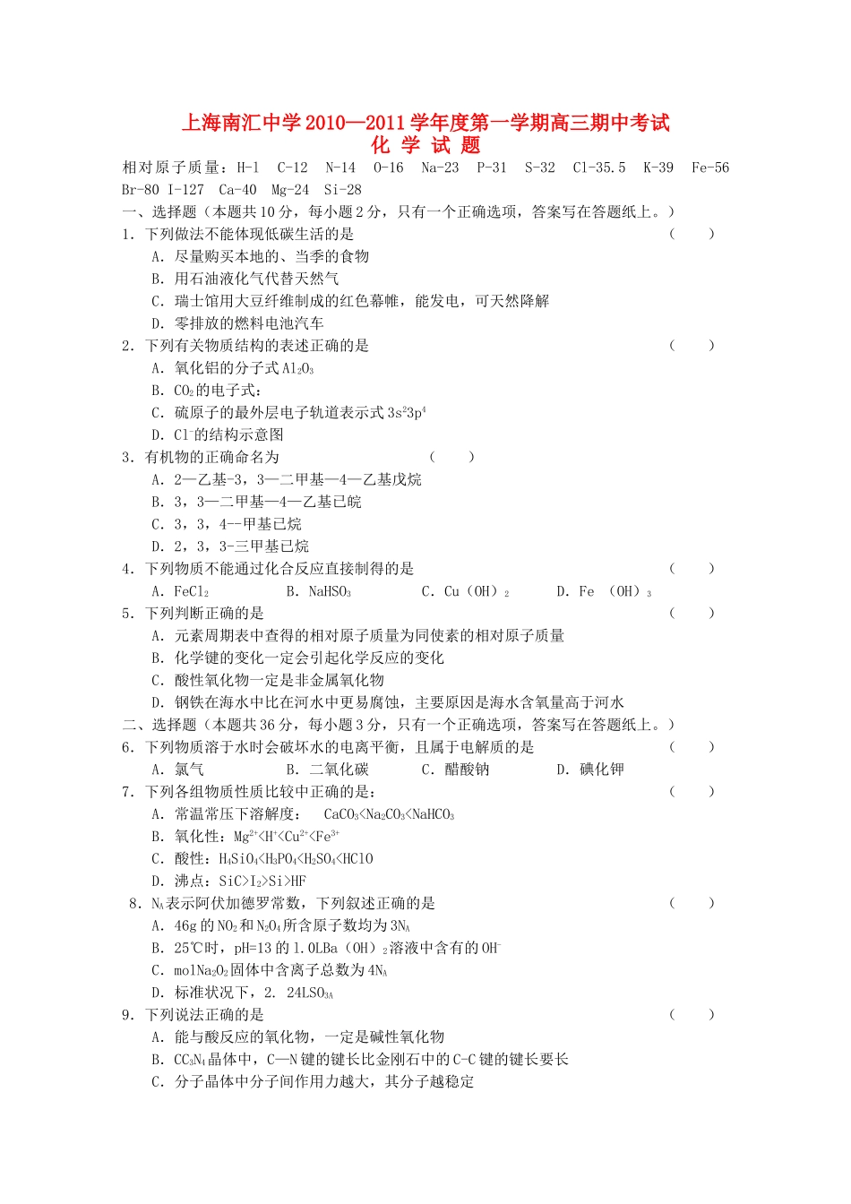 上海市南汇2011高三化学上学期期中考试沪科版会员独享_第1页
