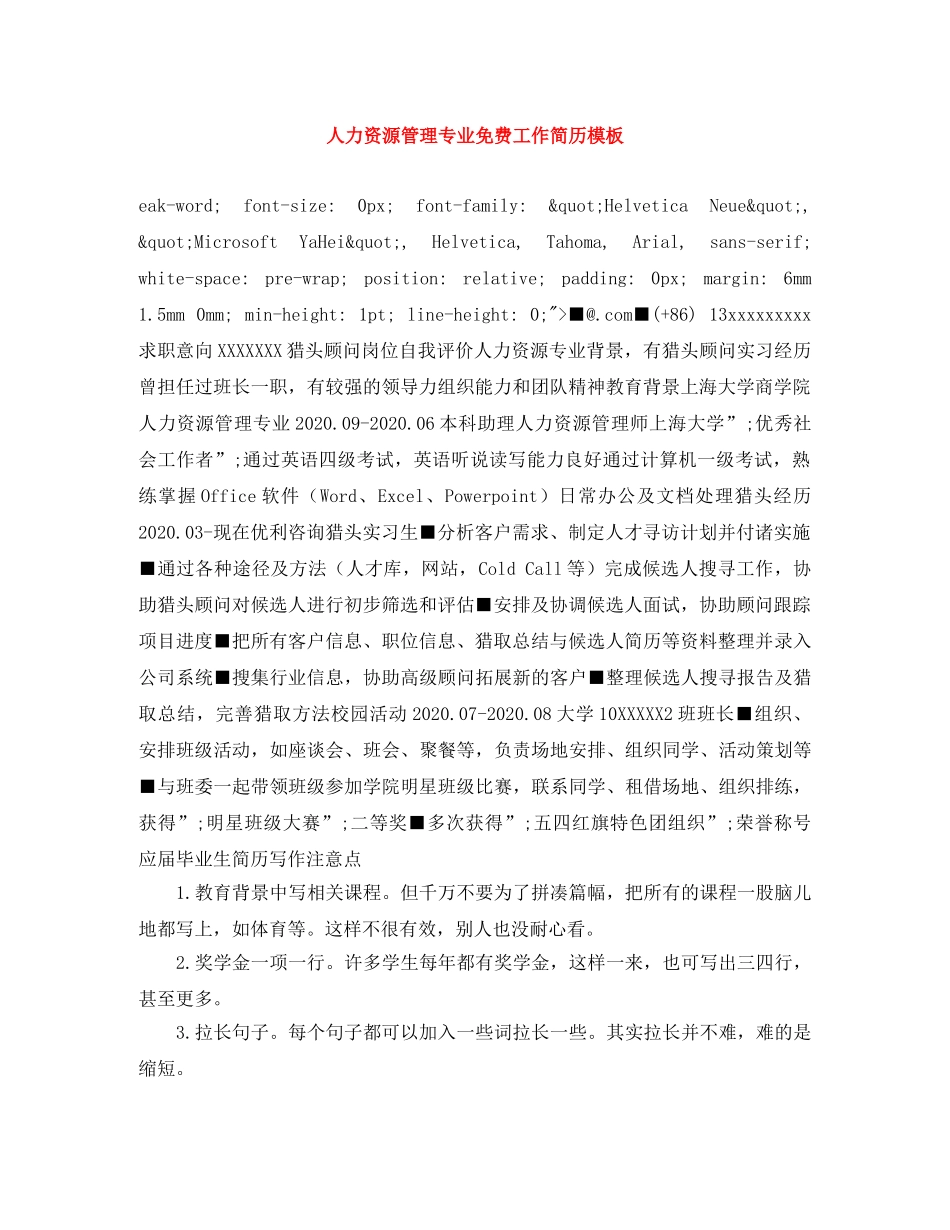 人力资源管理专业免费工作简历模板_第1页
