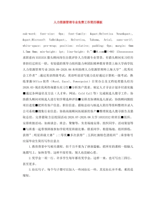 人力资源管理专业免费工作简历模板