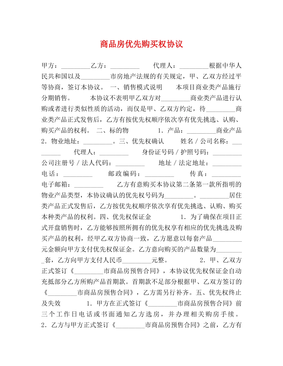 商品房优先购买权协议 (2) _第1页