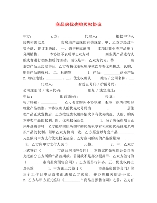 商品房优先购买权协议 (2) 