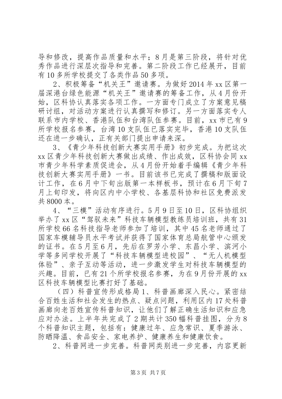 区科协XX年上半年工作总结 _第3页