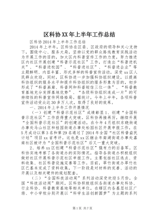 区科协XX年上半年工作总结 