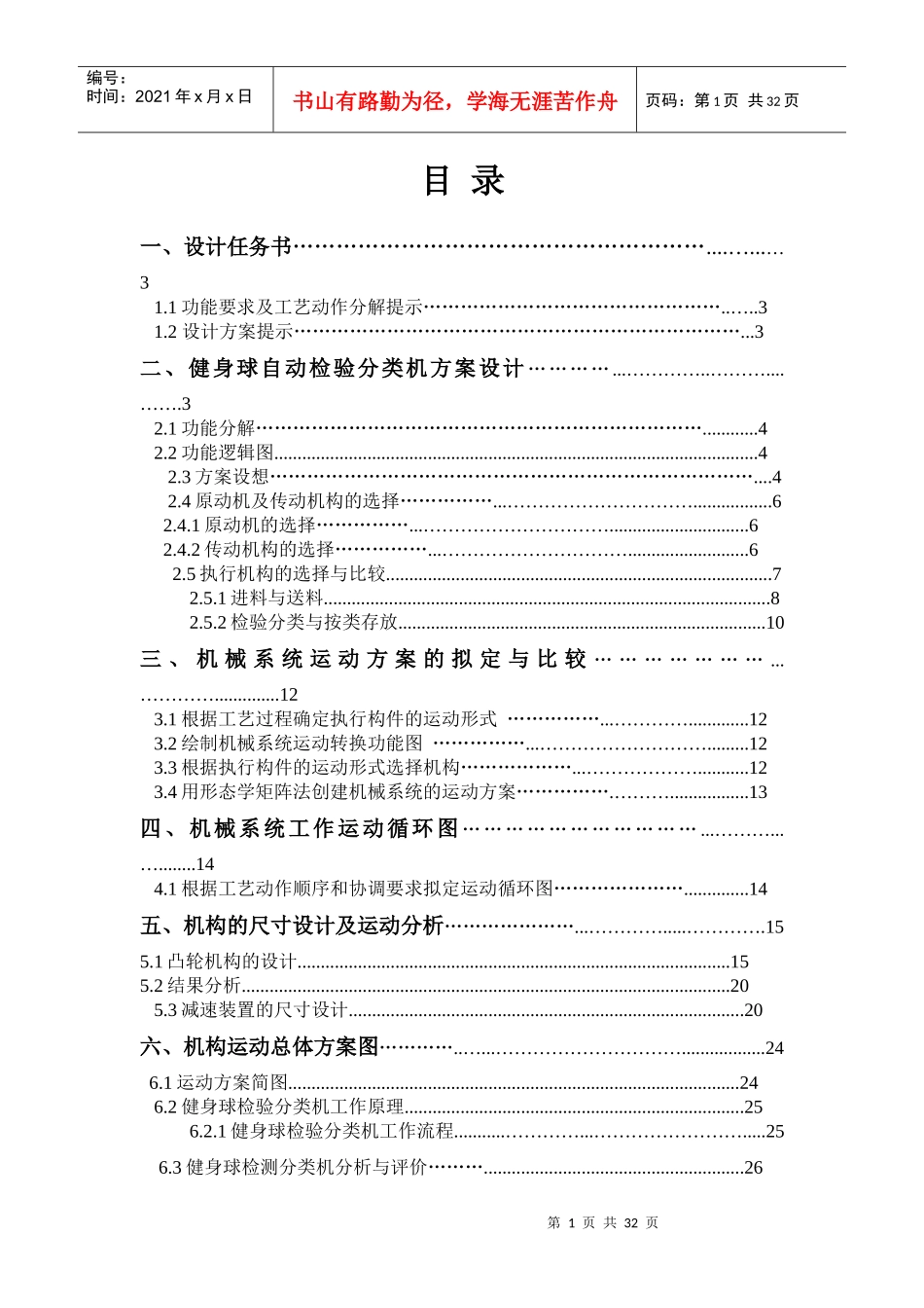 机械原理课程设计-健身球自动分类机方案设计说明书_第1页
