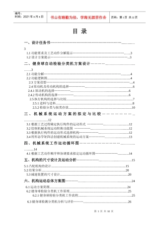 机械原理课程设计-健身球自动分类机方案设计说明书