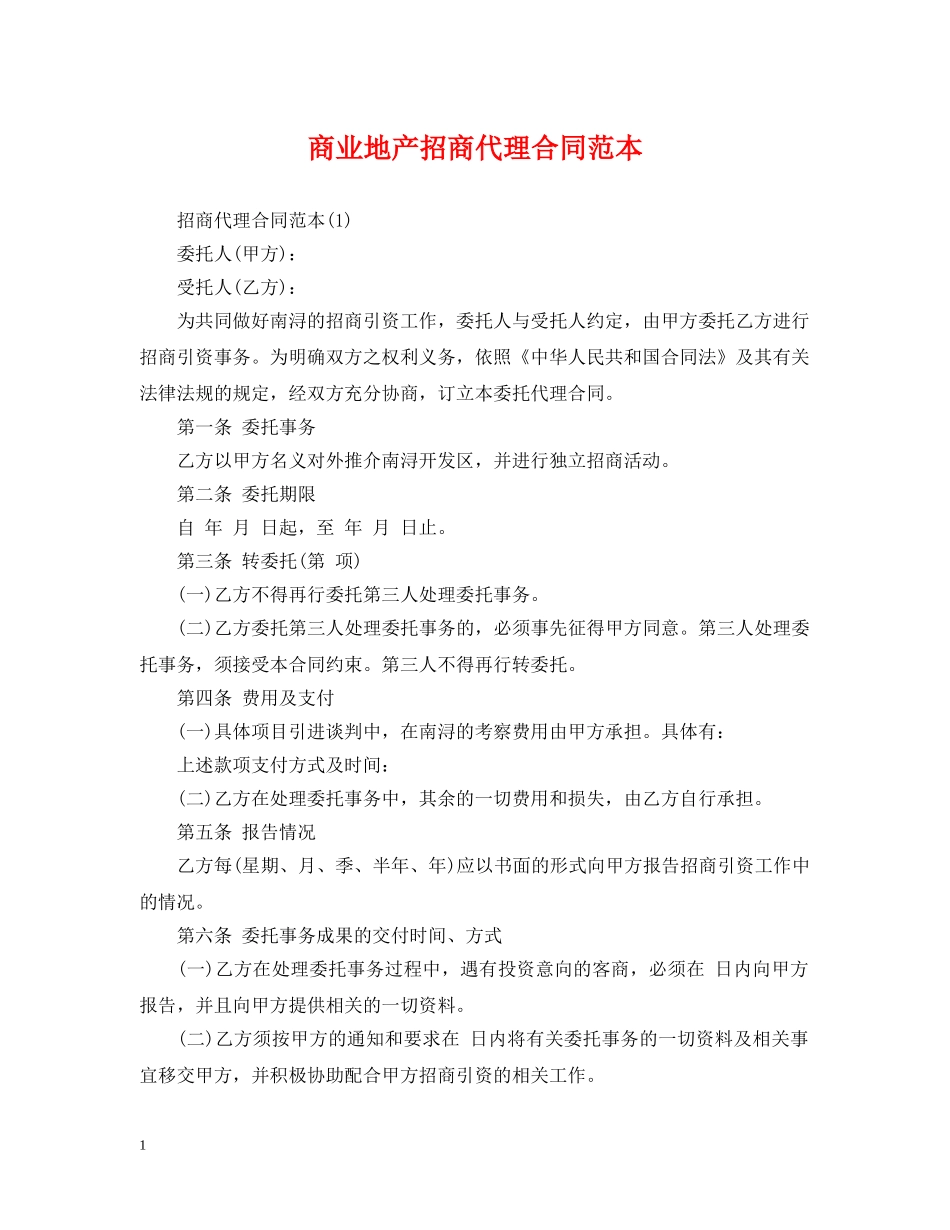 商业地产招商代理合同范本 _第1页