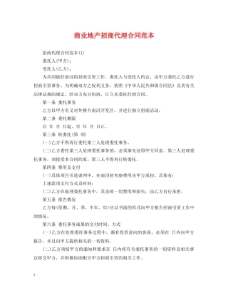 商业地产招商代理合同范本 