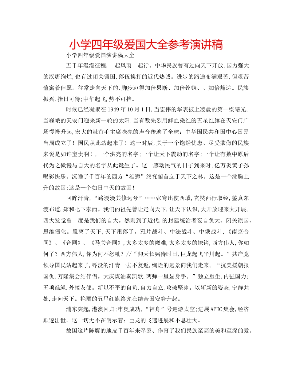 小学四年级爱国大全参考演讲稿 _第1页