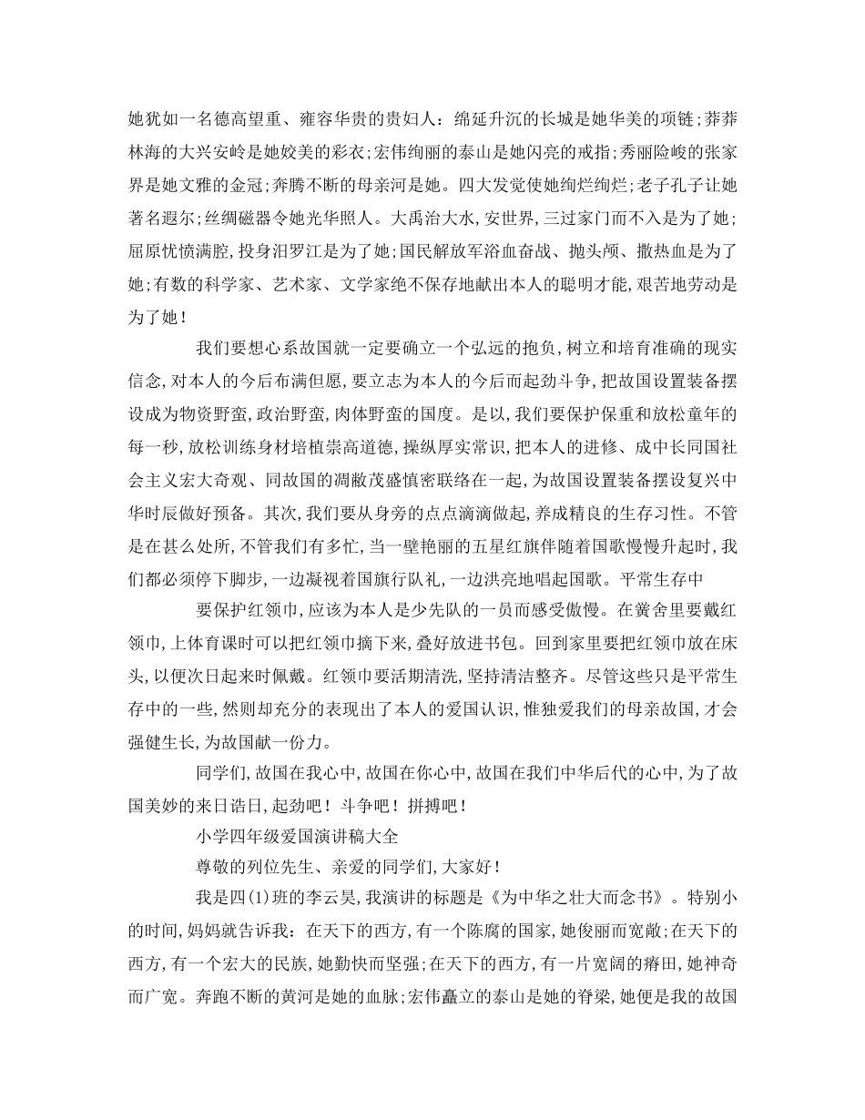 小学四年级爱国大全参考演讲稿 _第2页