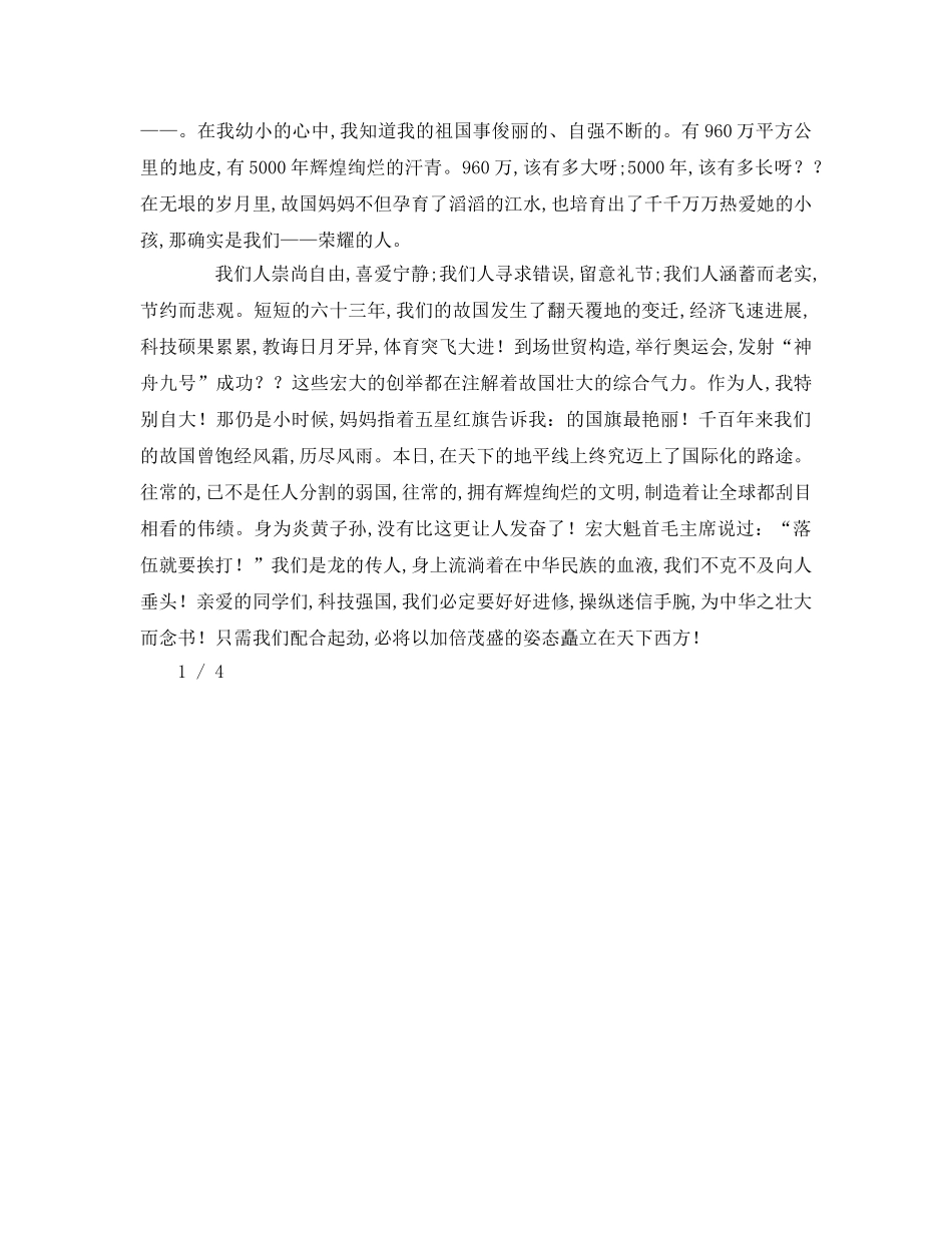 小学四年级爱国大全参考演讲稿 _第3页