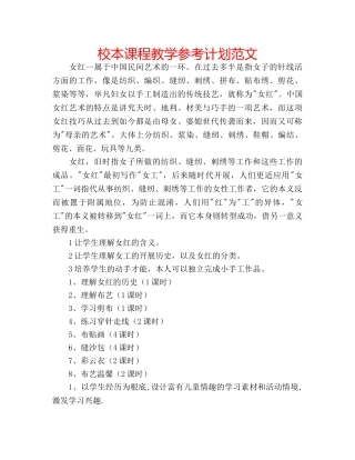 校本课程教学参考计划范文 