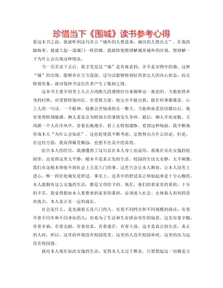 珍惜当下《围城》读书参考心得 