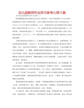 幼儿园教师外出学习参考心得5篇 