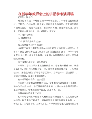 在新学年教师会上的讲话参考演讲稿 