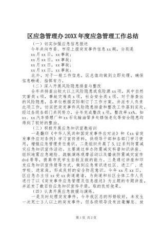 区应急管理办20XX年度应急管理工作总结
