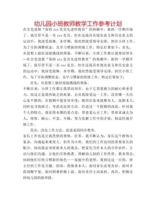 幼儿园小班教师教学工作参考计划 