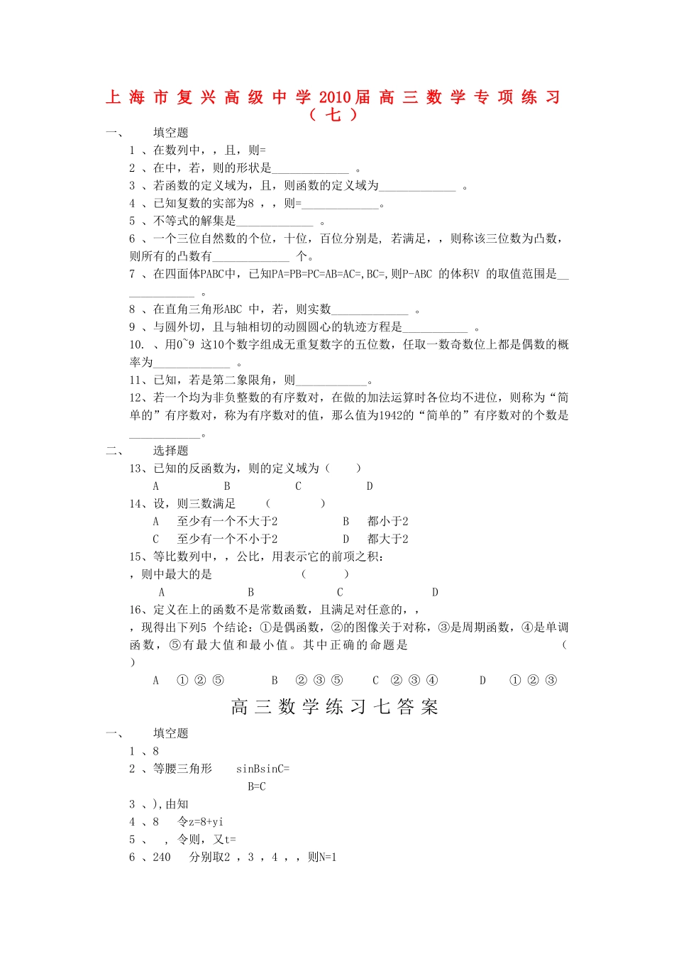 上海市复兴高级2010高三数学专项练习七沪教版_第1页