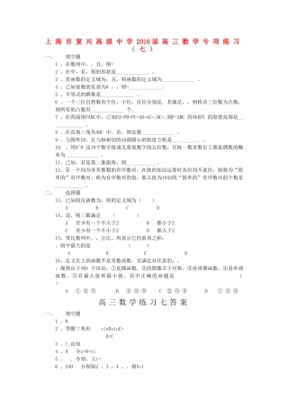 上海市复兴高级2010高三数学专项练习七沪教版