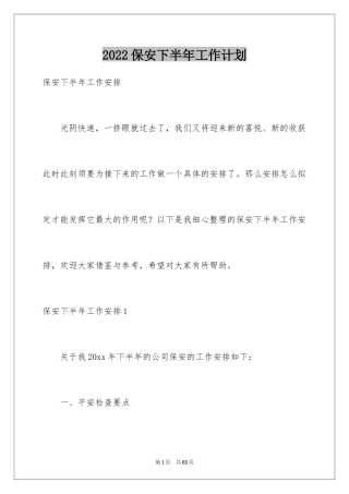 2024保安下半年工作计划_1