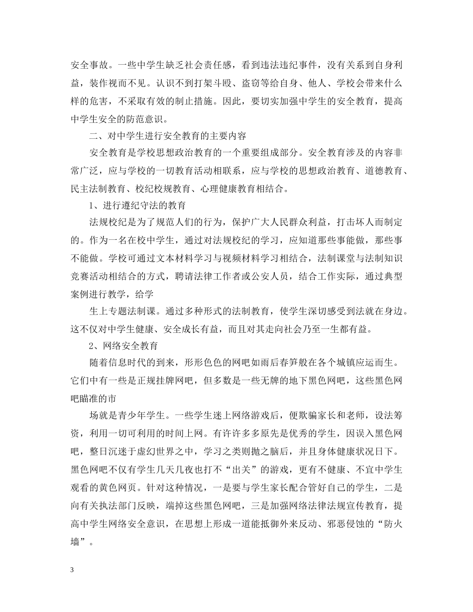 校园安全心得体会1500 _第3页