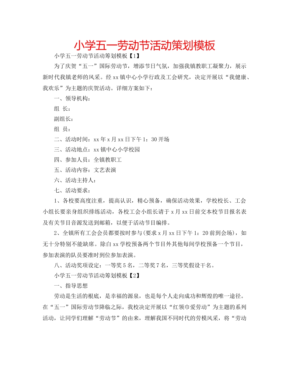 小学五一劳动节活动策划模板 _第1页