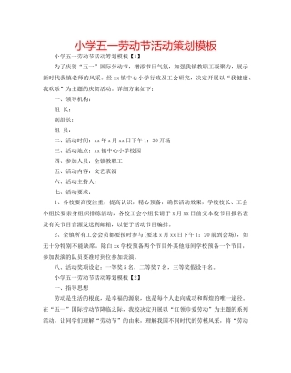 小学五一劳动节活动策划模板 