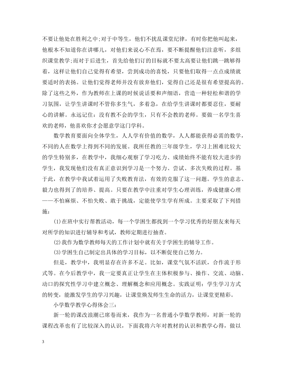 小学数学教学心得体会 _第3页